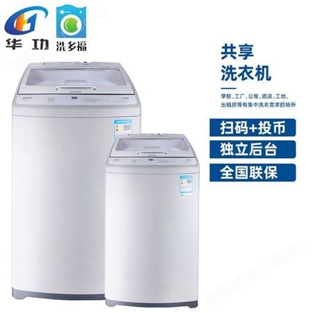 惠州学校洗衣机4G扫码刷卡投币共享