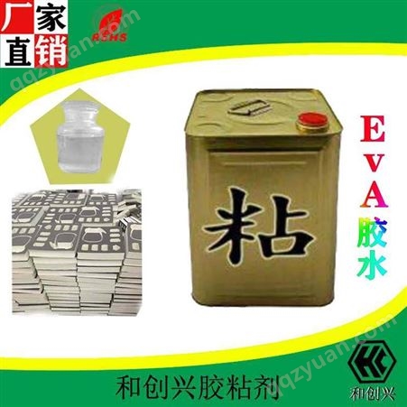 868A金属粘接胶水_广东和创兴EVA胶水_环保EVA强力胶粘剂