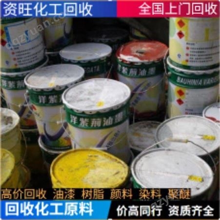 UV油漆回收 醇酸油漆回收 回收油漆厂家 形式不限