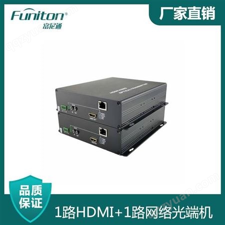 FN-HDMI01一路HDMI一路网络光端机 富尼通定制光端机