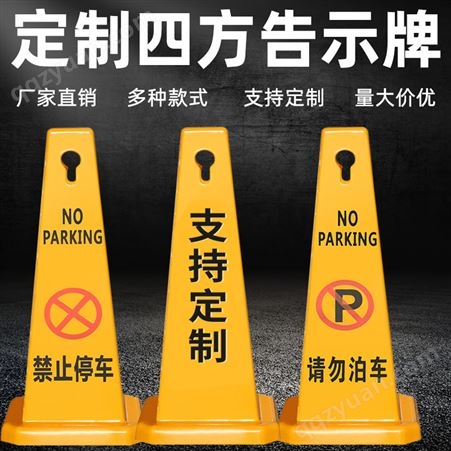 四方告示牌 塑料交通牌 路障警示安全锥 禁止停车警示牌a字牌