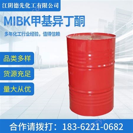 MIBK甲基异丁酮 99.9%含量 树脂溶剂 国标工业级 0.825g/cm3