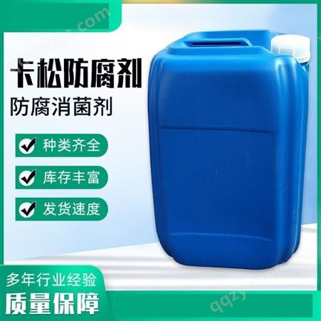 卡松 工业级防腐剂 防霉剂 杀菌剂 洗涤原料用 25kg桶