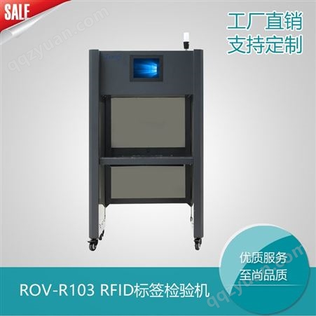 ROV-R103迪卡侬工厂RFID校验平台 RFID验标机 RFID通道机 RFID标签检验平台 可定制