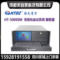 海天电子 HTDZ HT-50000M 无纸化会议系统服务器主机代理销售安装