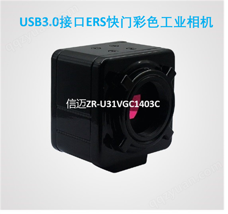 ZR-U31VGC1403C USB3.0接口ERS快门彩色工业相机