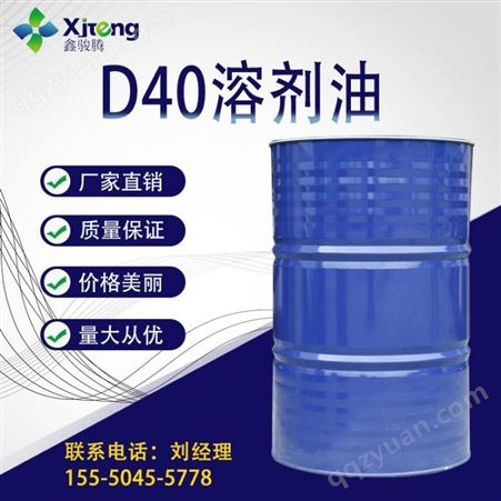 D40溶剂油 200号 D60 D80溶剂油 环保无味 白油 二次加氢 环保溶剂油