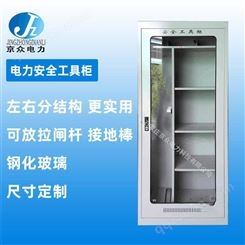 京众电力安全工具柜电力公司电力安全工器具柜