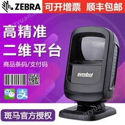 ZEBRA斑马SYMBOL DS9208二维码扫描平台超市收银专用微信手机支付