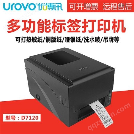 UROVO/优博讯D7120条码打印机不干胶热转印碳带标签机热敏纸服装吊牌水洗唛二维码固定资产电子面单打标机