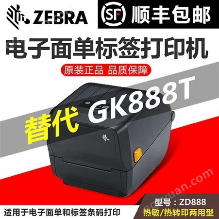 ZEBRA斑马GK888T/ZD888CR条码打印机二维码淘宝菜鸟快递物流电子面单热敏不干胶标签