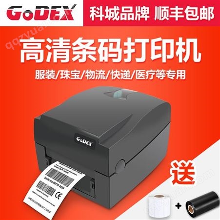 GODEX科诚G500U G530条码打印机不干胶标签 珠宝行业之选 热敏打印机吊牌快递面单服装吊牌衣服合格证洗水唛