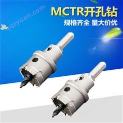 MCTR型硬质合金开孔器 合金开孔器 不锈钢开孔器