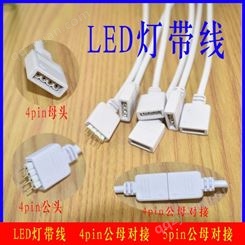 厂家供应灯带线led灯带连接器4pin连接线RGB灯带连接线LED灯带线