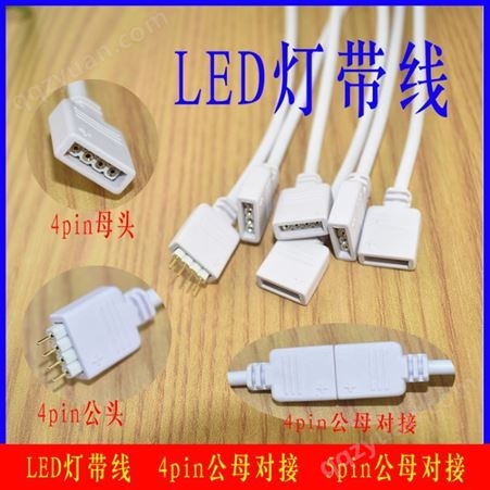 厂家供应灯带线led灯带连接器4pin连接线RGB灯带连接线LED灯带线