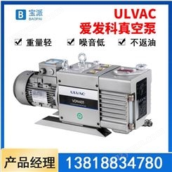 ULVAC日本爱发科真空泵旋片泵干泵无油泵罗茨泵一级代理现货