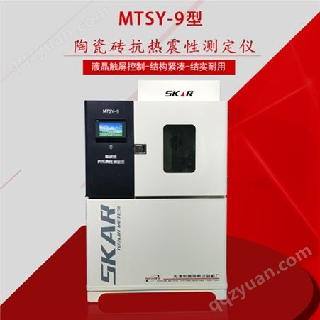 MTSY-9陶瓷砖抗热震性测定仪厂家
