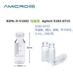 Amicrom B2ML-9-V1002替代美国安捷伦5182-0715 样品瓶螺口透明带书写签2 mL 100个一包