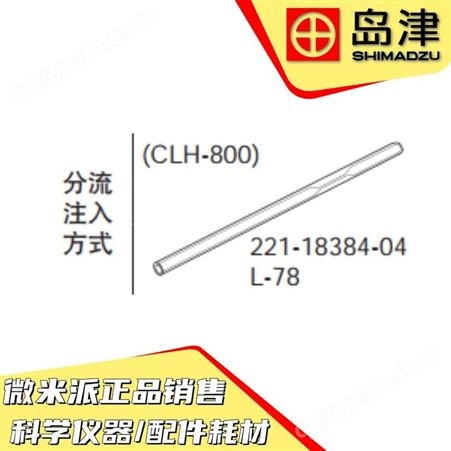 日本SHIMADZU/岛津配件221-18384-04玻璃衬管 气相分流 注入 方式GLASS INSERT