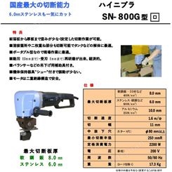 日本SANWA三和電動工具切割机 SN-800G