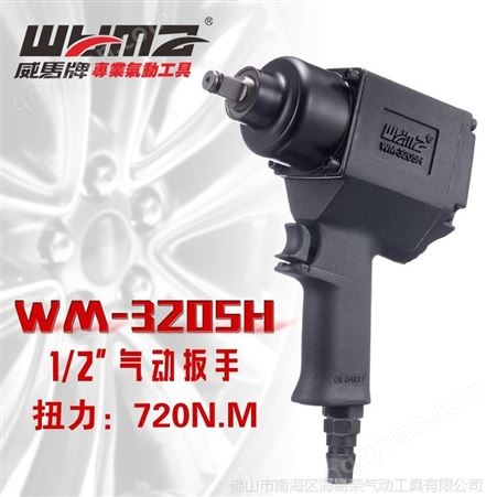 1/2小风炮扳手 中国台湾威马气动冲击扳手补胎 WM-3205H