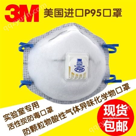 3M 8576 P95酸性气体及颗粒物防护口罩 雾霾口罩 PM2.5口罩