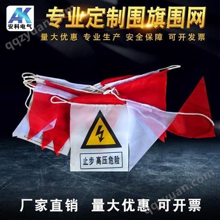 10米20米电力安全围旗 红白相间警示彩旗隔离围栏三角旗