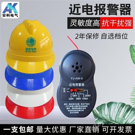 安全帽近电预警器 头盔高压报警器 电压感应器 语音报警器