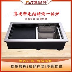 集尚轩KS-660烤涮一体炉无烟烤炉嵌入式烤肉机商用烤涮一体电烤炉