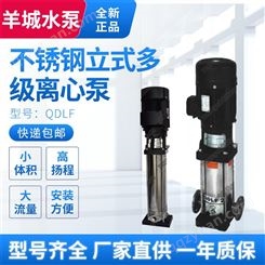 羊城水泵QDLF2-20轻型不锈钢立式多级泵 加压高楼给水泵离心泵