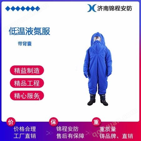 JC-DW-01低温  低温液氮服 锦程安全防寒服