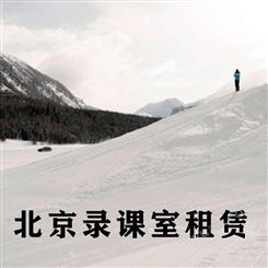 北京录课室租赁-永盛视源