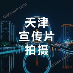 天津宣传片制作费用 永盛视源
