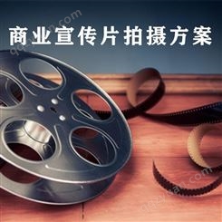 北京商业宣传片拍摄方案-永盛视源