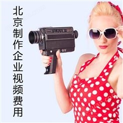 制作企业视频费用 北京地区 永盛视源