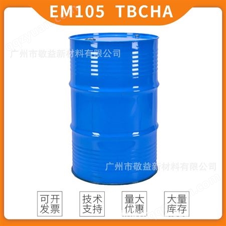 长兴单体EM105 TBCHA 低收缩 坚韧性佳UV单官能基反应单体TBCHA